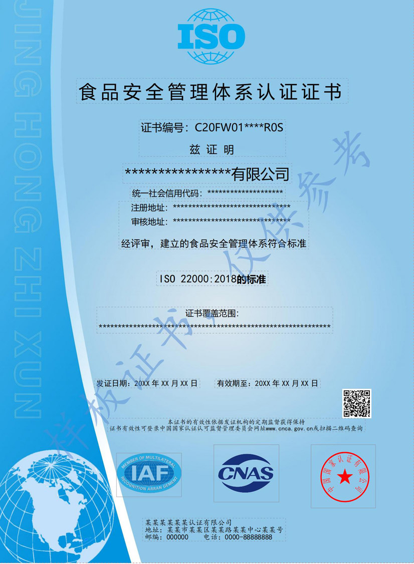 崇左ISO22000食品安全管理体系认证证书